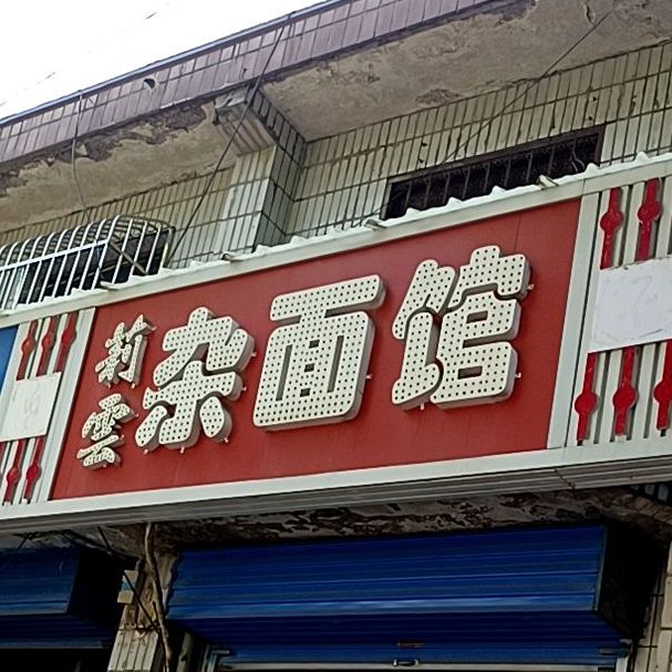 莉云杂面馆