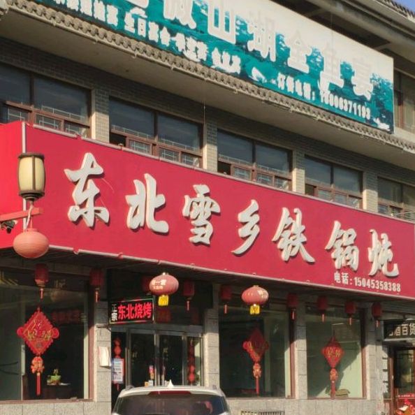 东北雪香铁锅炖家常菜