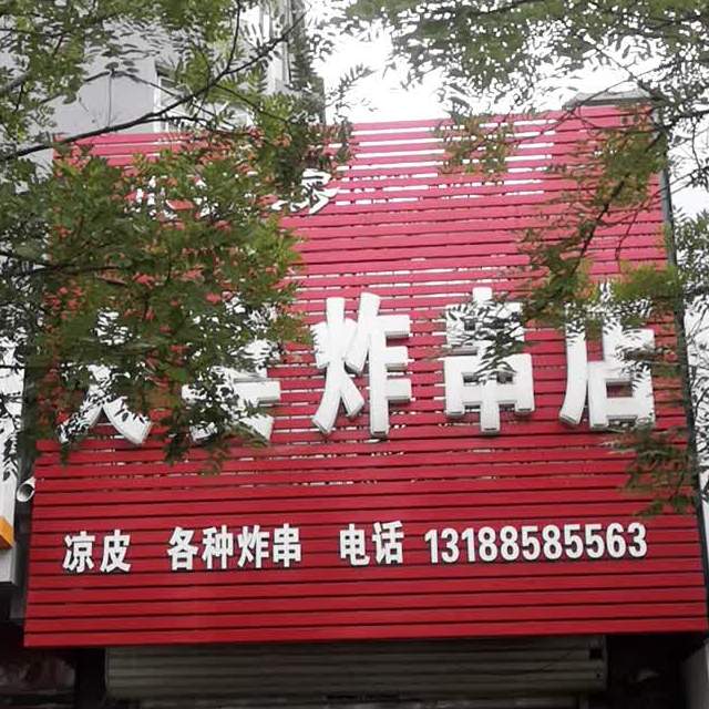 小铁房夫妻肉串店