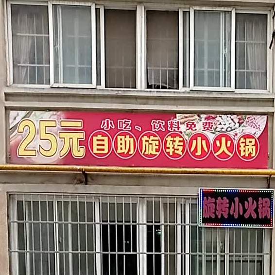 25元自助选转小火锅