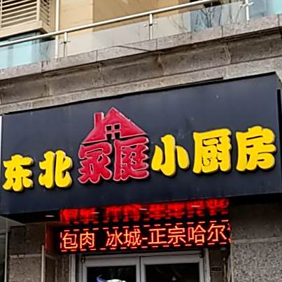 东北家庭小厨房(恒大城店)