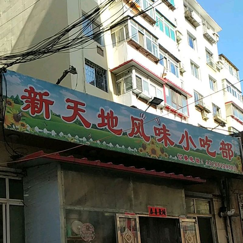 新天地风味小吃店部