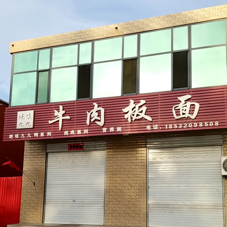 绝味九九牛肉板面