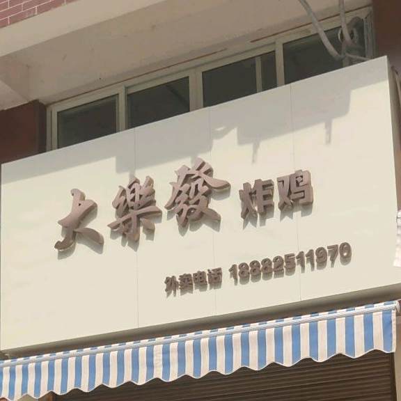 大乐发炸机