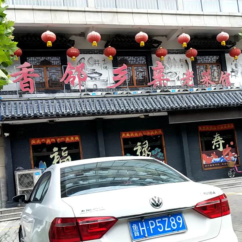 香邻相乡亲