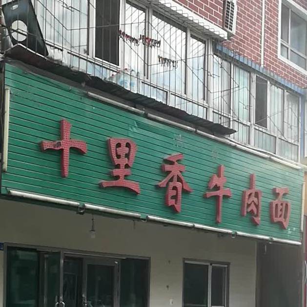 十里香牛肉面(新疆石河子中医院东北)