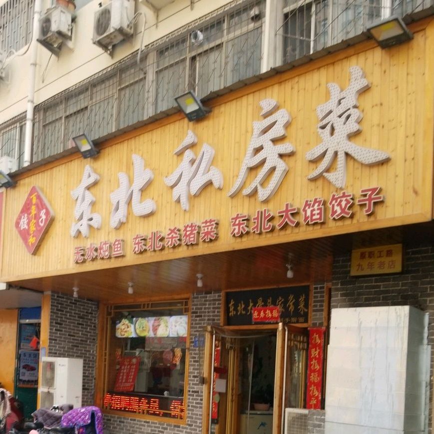 东北大骨头家常菜(商城路店)