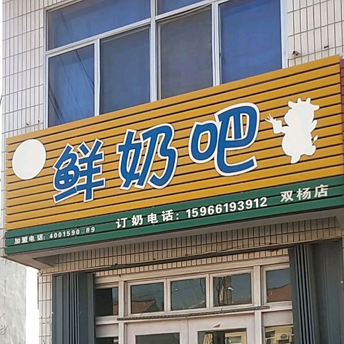 鲜奶巴(双杨店)