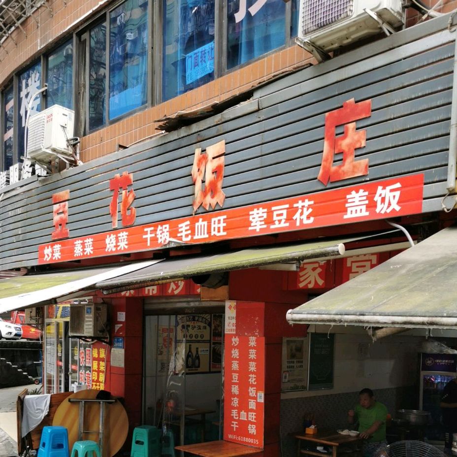 豆花饭庄洋河路店