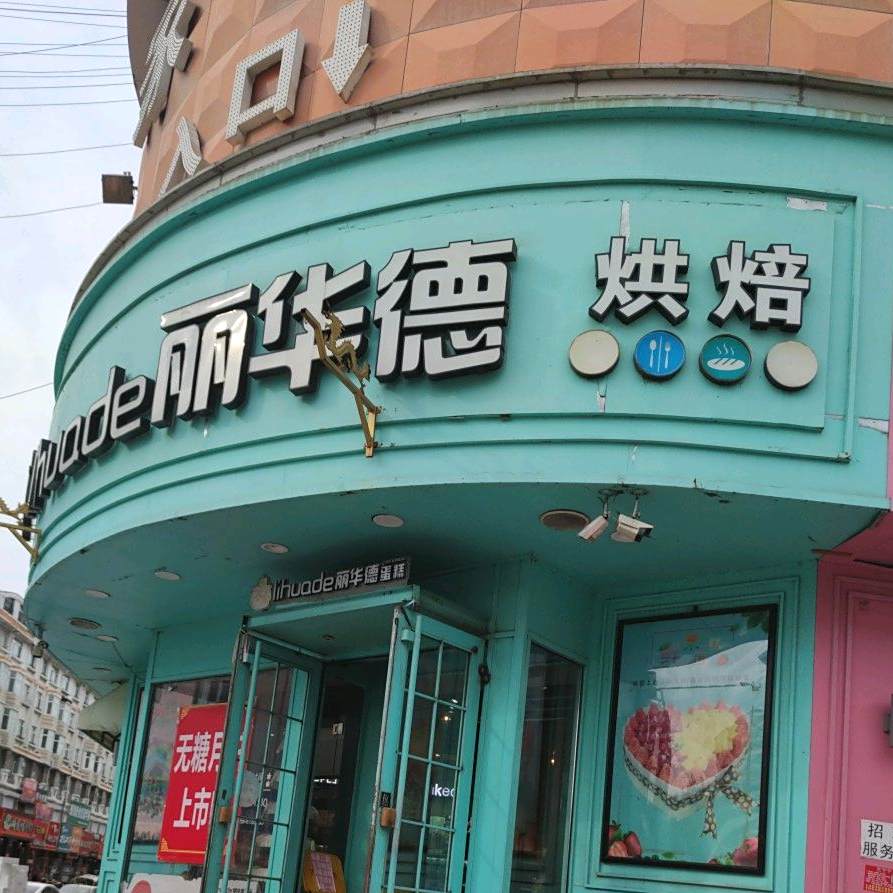 丽华德西餐厅