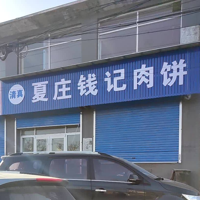 清真夏庄钱记肉饼