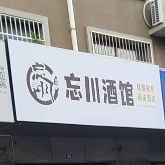 忘川酒馆(东方世纪华庭店)