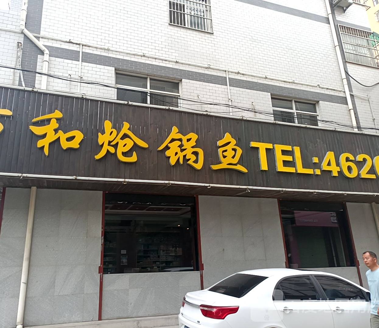 万和炝锅鱼(华岳大道店)