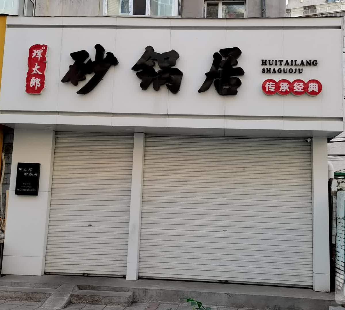 珲太郎砂锅居(佳市总店)