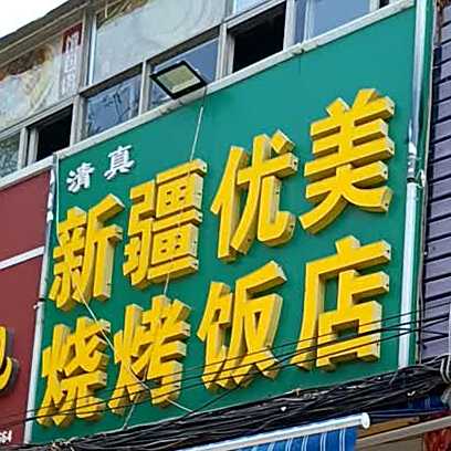 清真新疆优美烧烤饭店