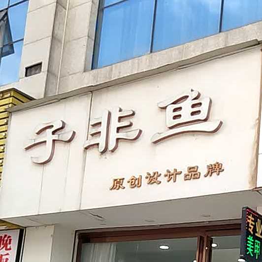 子非鱼(锦溪南路店)