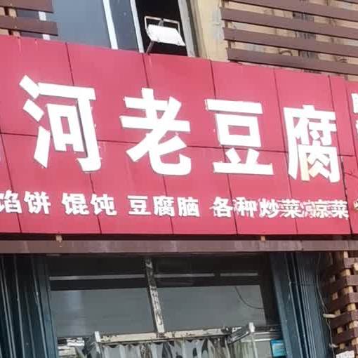 商河老豆腐(财富广场店)