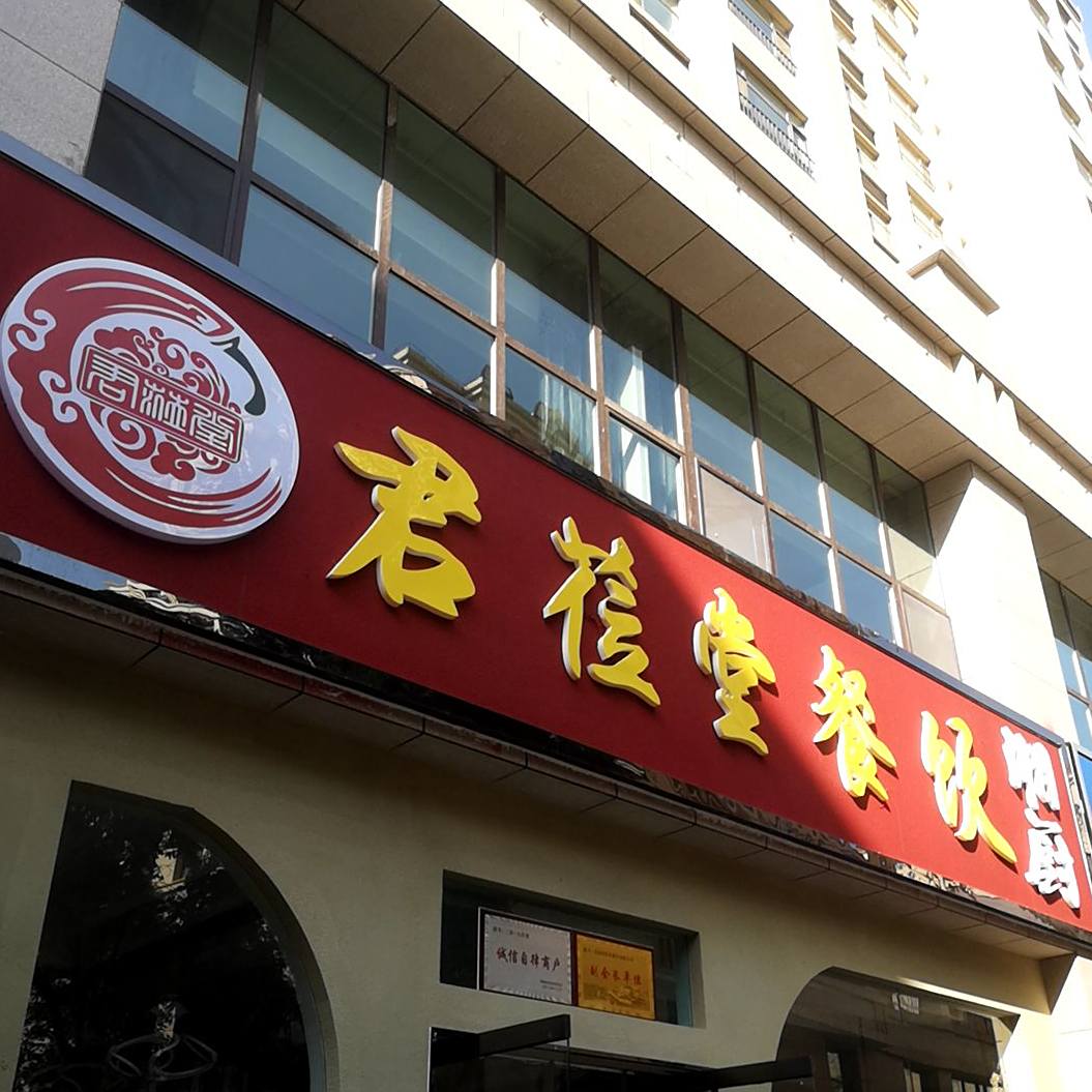 君莅堂餐饮(私厨)