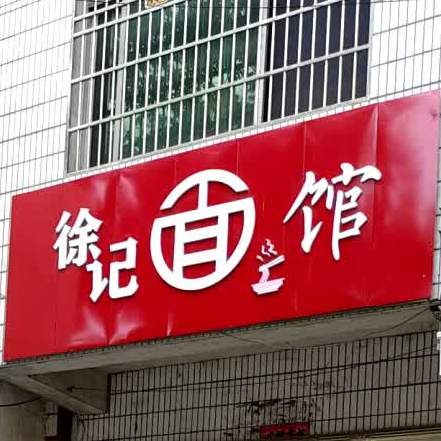 徐记面馆(学府路店)