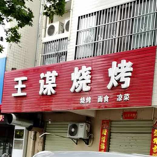 王谋烧烤(泾润花园店)