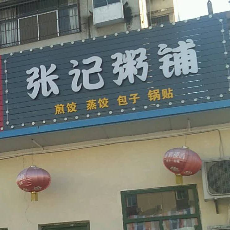 张记肉粥铺(花溪东巷店)