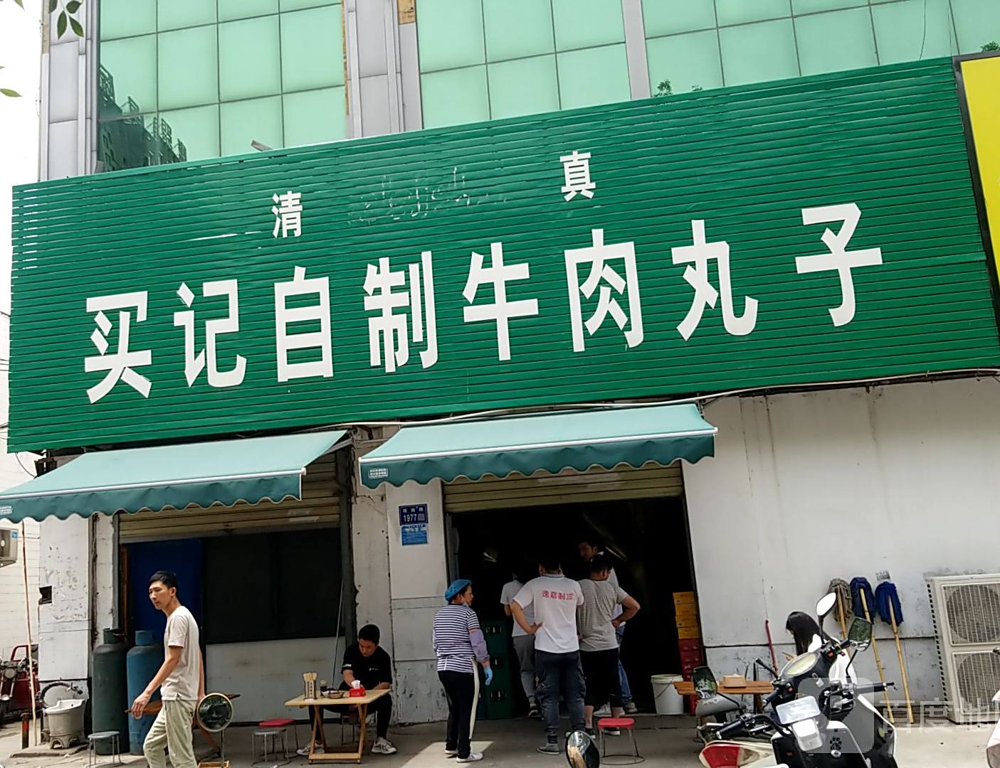 清真买记自制牛肉丸子(山阳商城店)