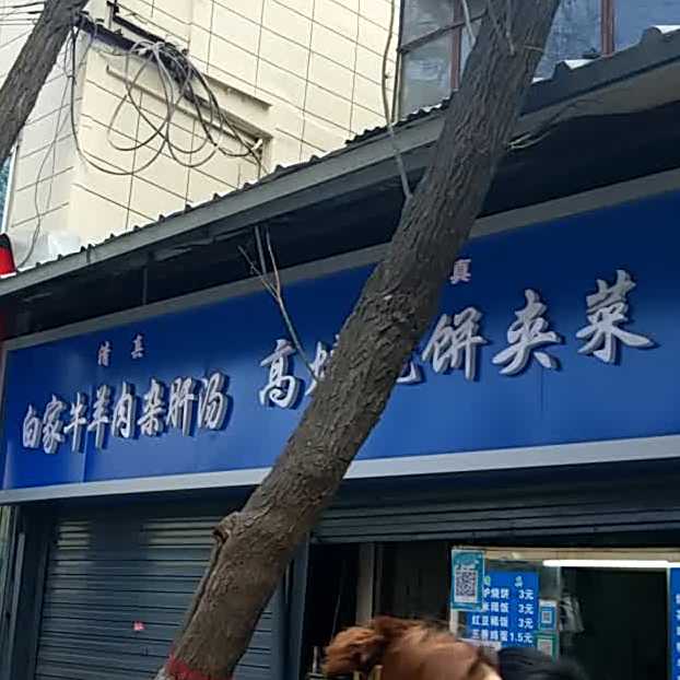白家牛羊肉杂肝汤