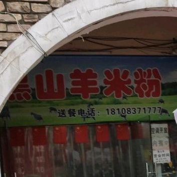 老字号黑山羊米粉(超联购物中心西北)