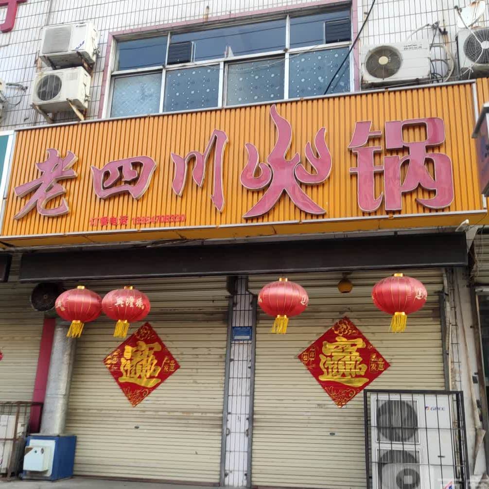 老四川火火锅店(中山东路店)