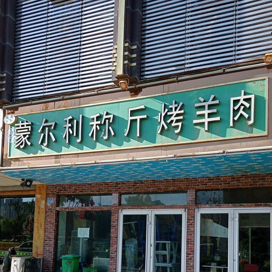 蒙尔利称斤烤羊肉(茗珠商务大厦店)