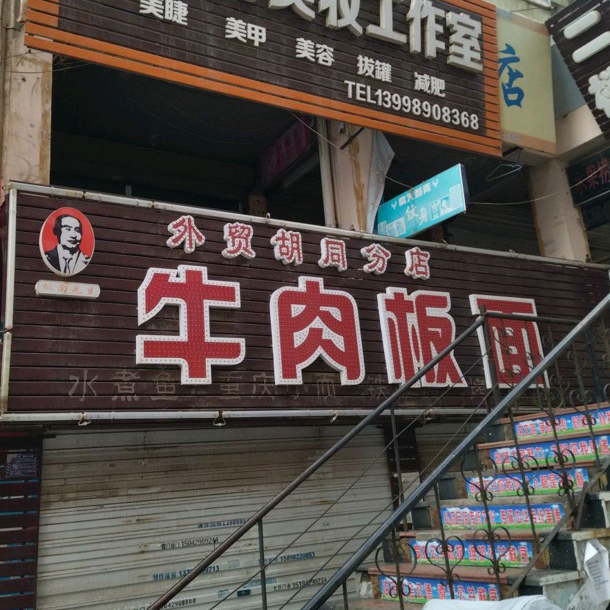 皖先生牛肉板面(外贸胡同分店)