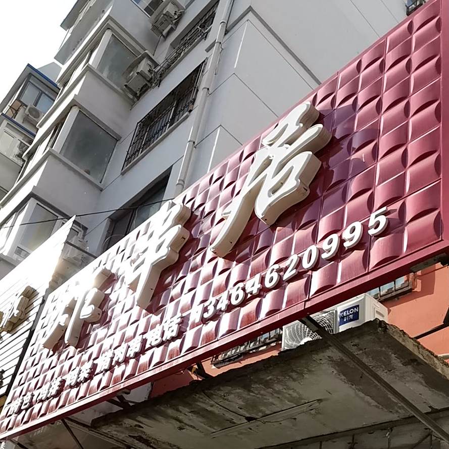 炸串居(敬业东里店)