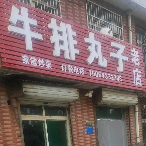 牛肉丸子老店