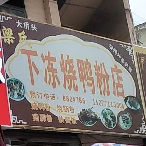 下冻烧鸭粉(花园店)