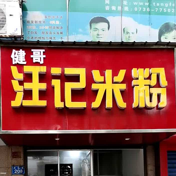汪记米粉店