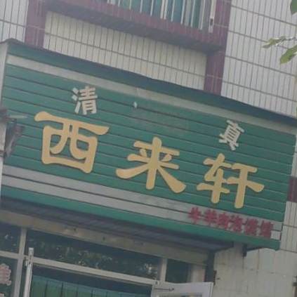 清真西莱轩
