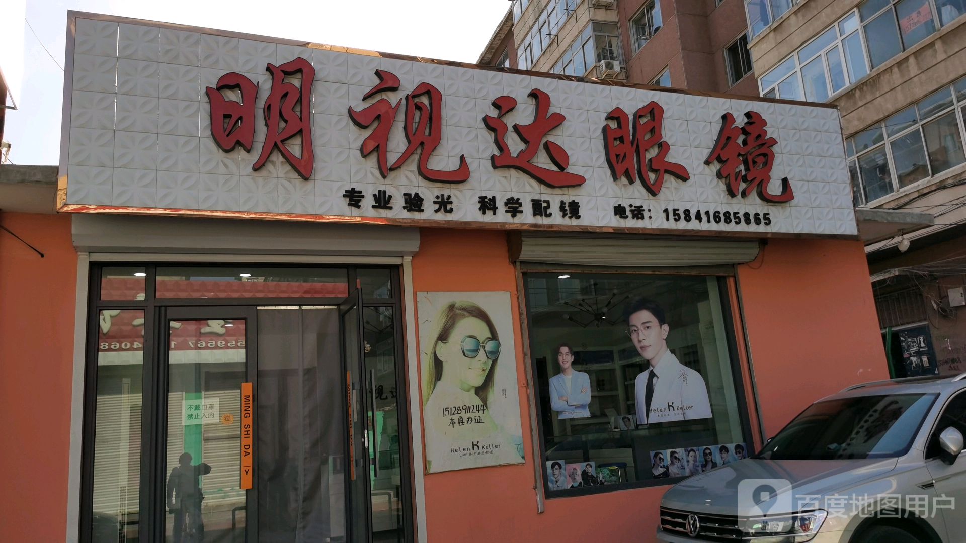 明视达眼镜(光荣路店)