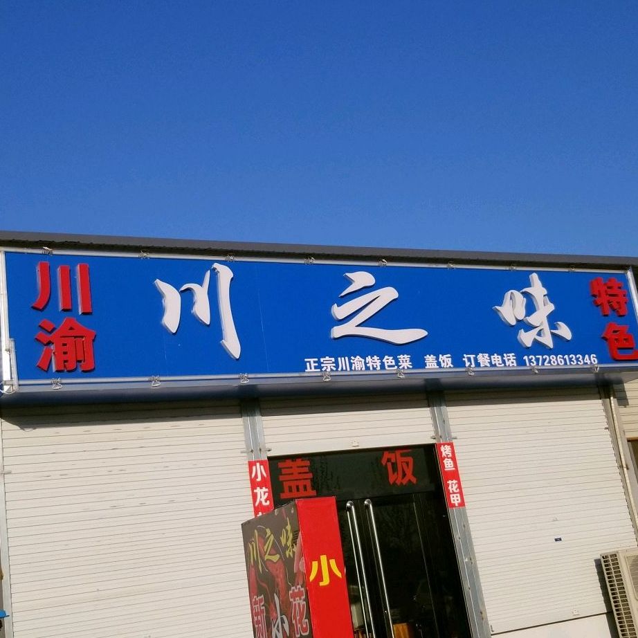 川之味(邯临公路店)