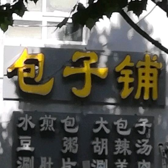 清真古城老店马家包子铺(神火大道店)