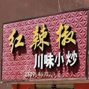红辣椒川味小炒(金川西路店)