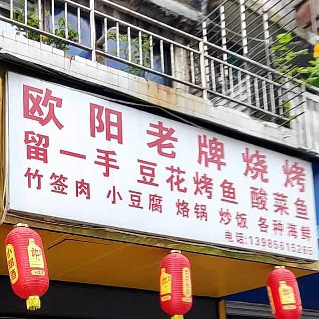 欧阳老牌烧烤