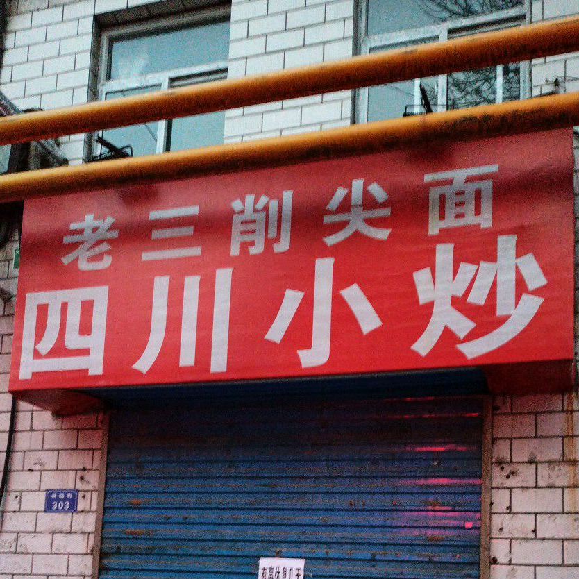 老三削面(平阳北街店)