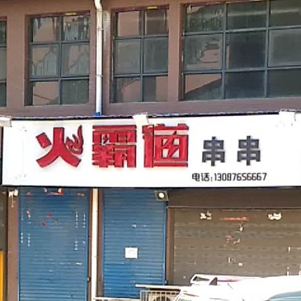 火霸海串串