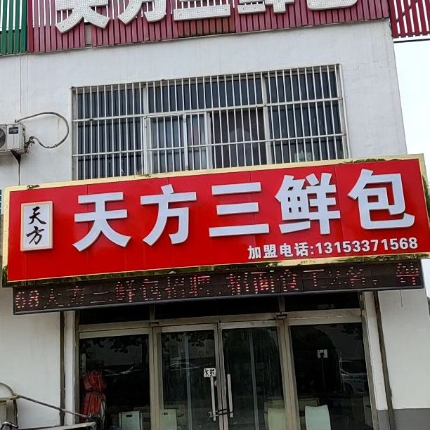 天方三沽鲜包(第二分店)