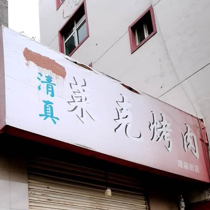 莱克烤肉(隍庙街店)