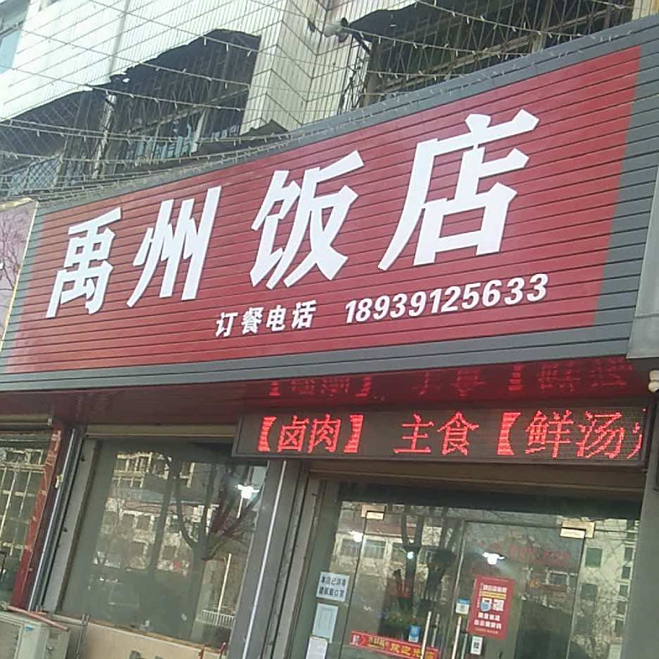 豫中饭店