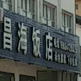 昌海饭店