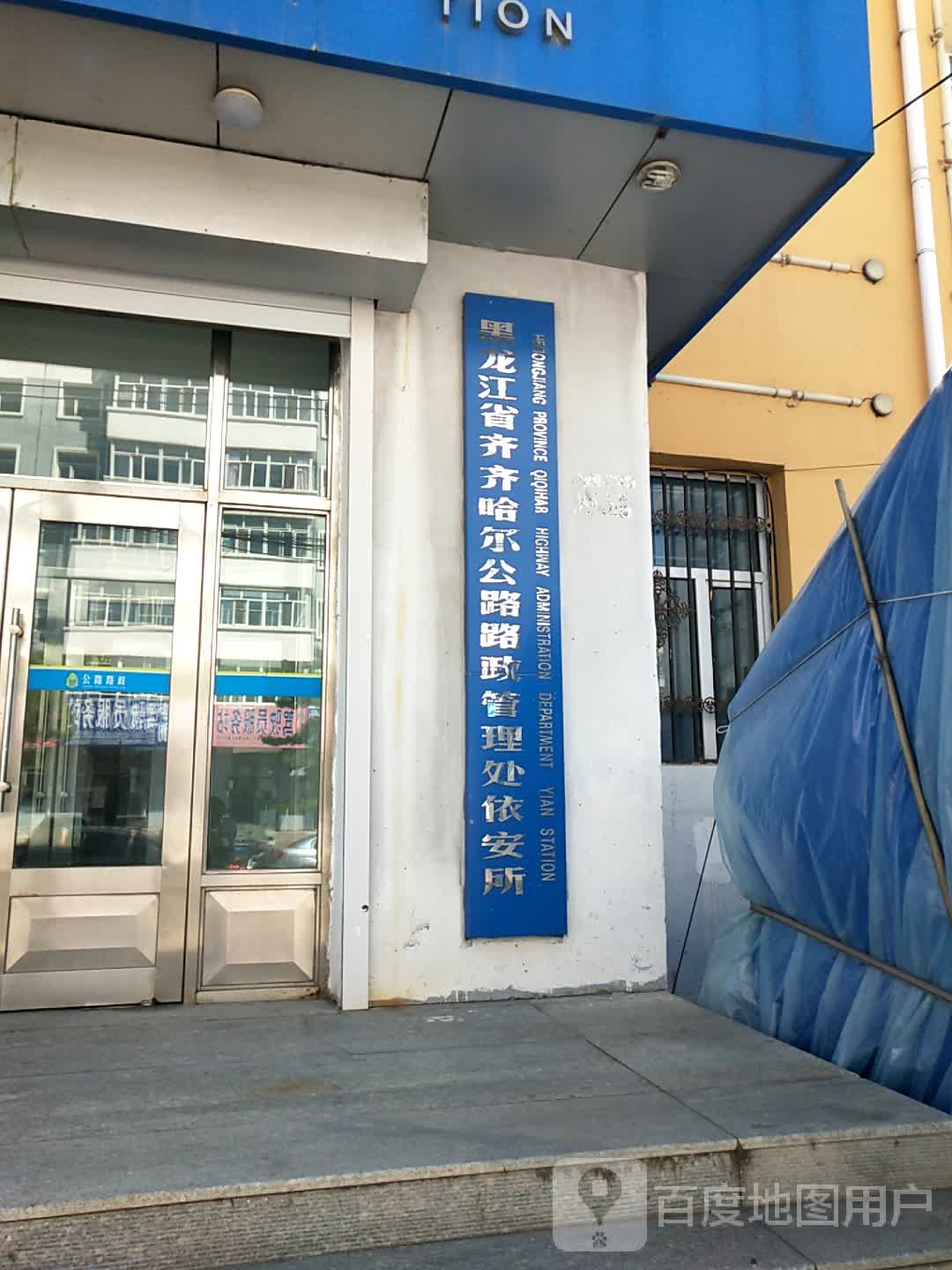 齐齐哈尔公路路政管理处依安所