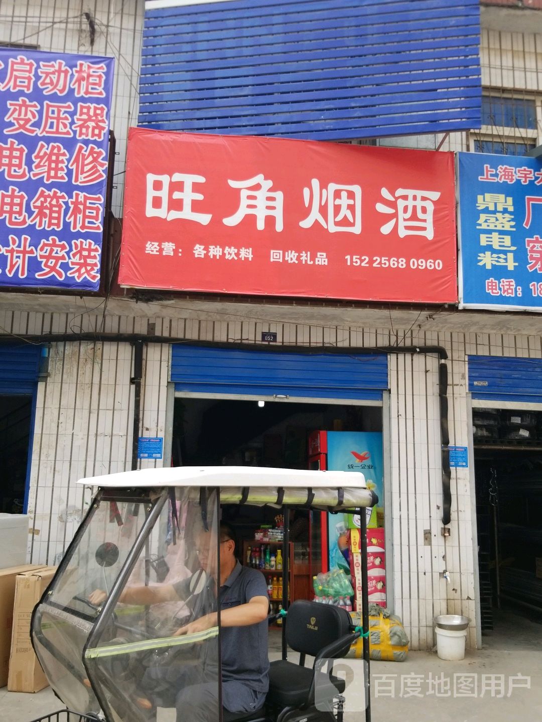 旺角烟酒(八一路店)