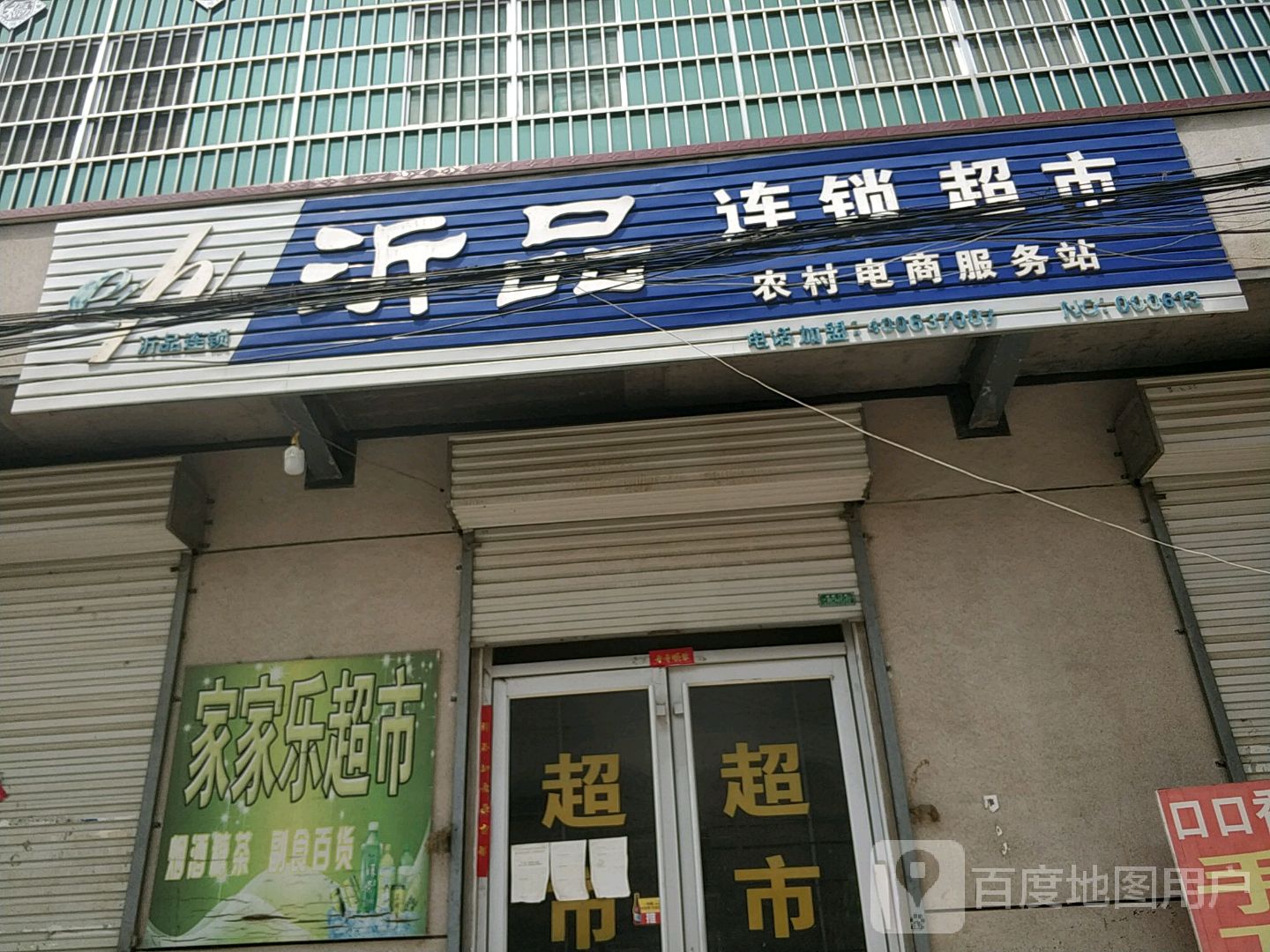 沂品连锁超市